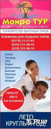 МОНРО ТУР. Агентство путешествий Солигорск.